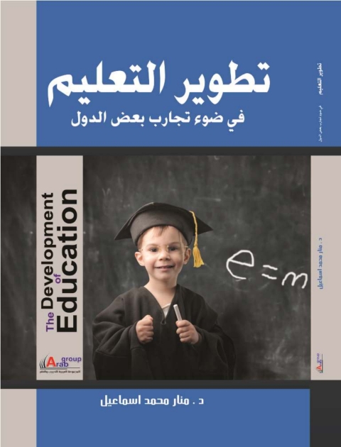 Cover image for book تطوير التعليم في ضوء تجارب بعض الدول