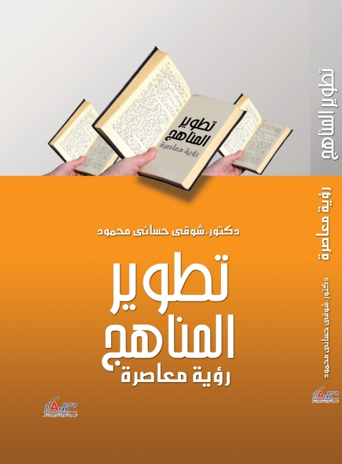 Cover image for book تطوير المناهج (رؤية معاصرة)