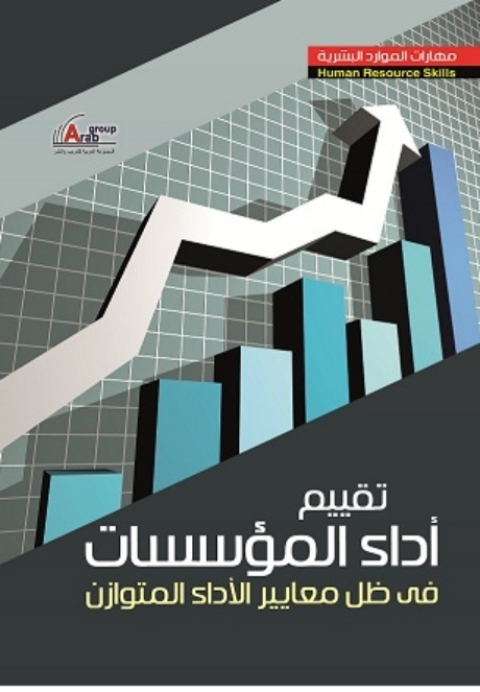 Cover image for book تقييم اداء المؤسسات فى ظل معايير الأداء المتوازن