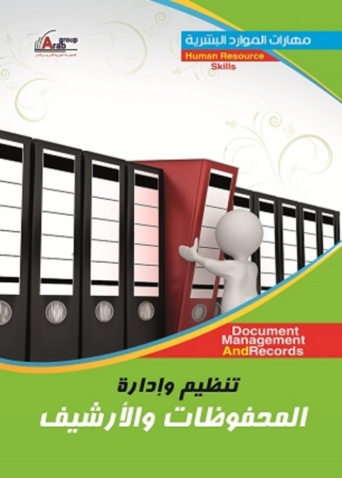 Cover image for book تنظيم وإدارة المحفوظات والأرشيف