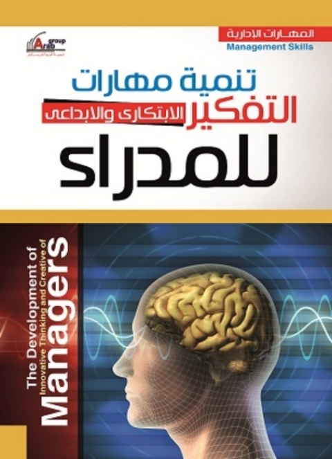 Cover image for book تنمية مهارات التفكير الإبداعي والابتكاري