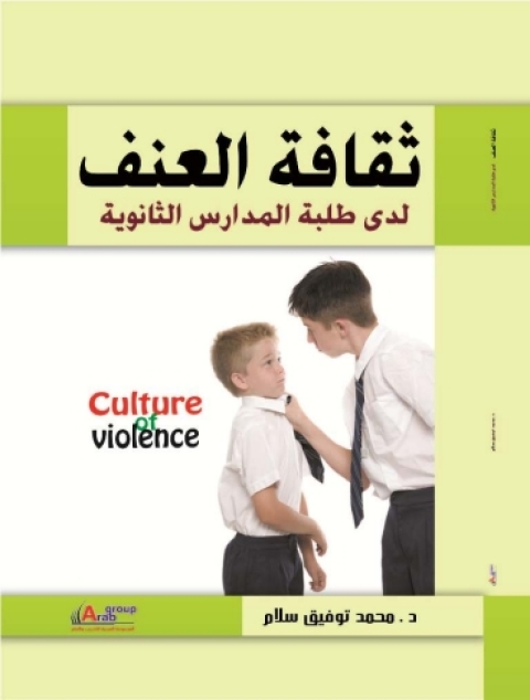 Cover image for book ثقافة العنف لدى طلبه المدارس الثانوية ( الأزمة و المواجهة )