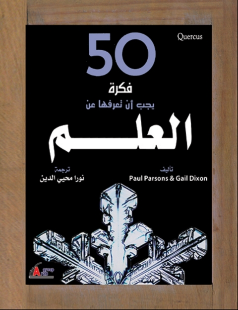 Cover image for book خمسون فكرة يجب أن تعرفها عن العلم