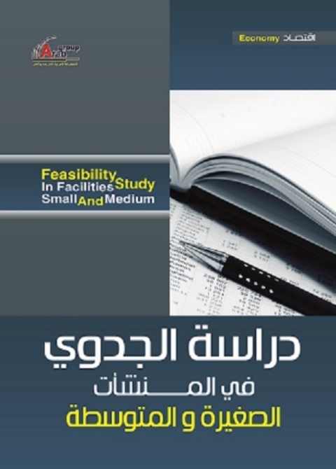 Cover image for book دراسة الجدوى المالية للمنشات الصغيرة والمتوسطة