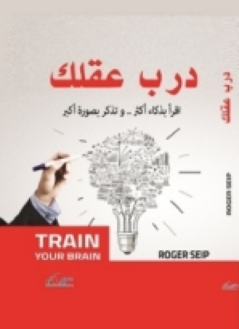 Cover image for book درب عقلك لتحقيق النجاح