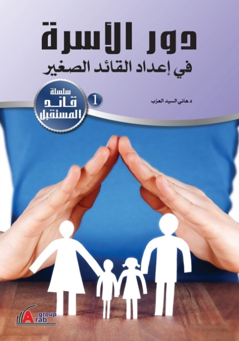 Cover image for book دور الأسرة في إعداد القائد الصغير