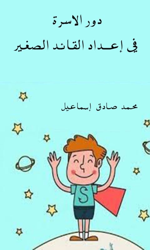 Cover image for book دور الاسرة في إعداد القائد الصغير