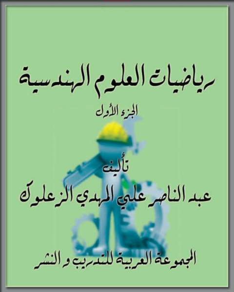 Cover image for book رياضيات العلوم الهندسية