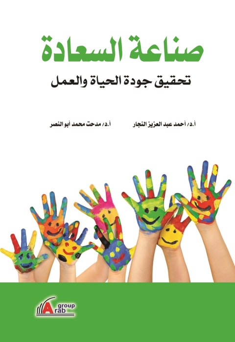 Cover image for book صناعة السعادة وتحيقيق جودة الحياه والعمل