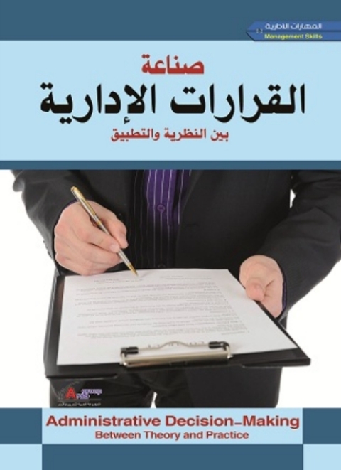 Cover image for book صناعة القرارات الإدارية  بين النظرية و التطبيق