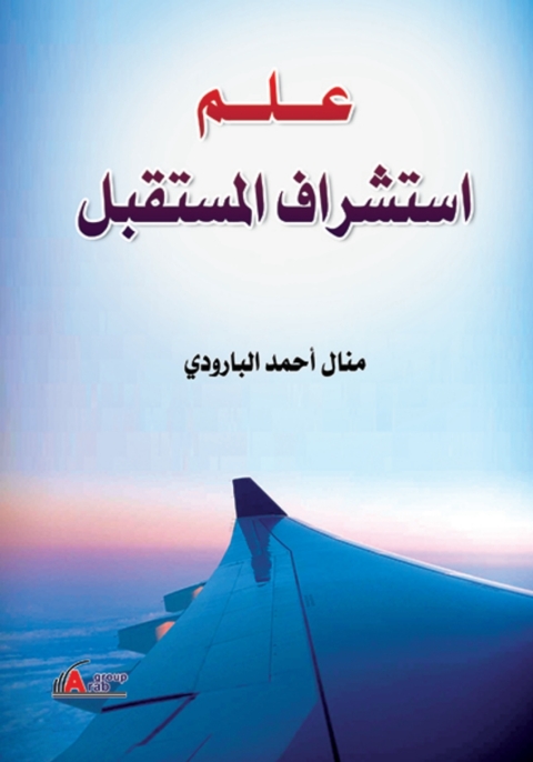 Cover image for book علم استشراق المستقبل