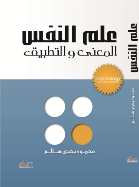 Cover image for book علم النفس - المعني والتطبيق