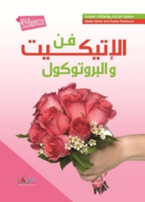 Cover image for book فن الاتيكيت والبروتوكول