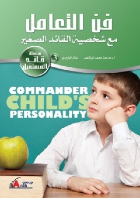 Cover image for book فن التعامل مع شخصية القائد الصغير