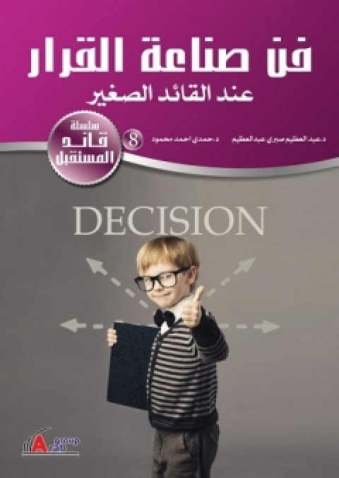 Cover image for book فن صناعة القرار عند القائد الصغير