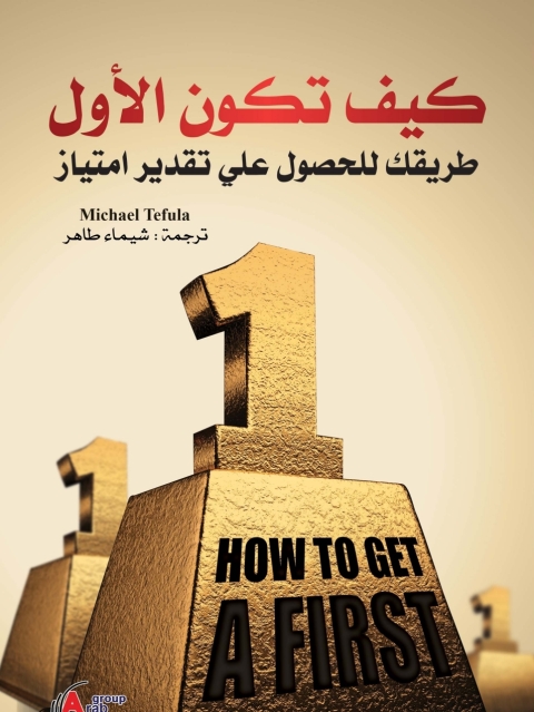 Cover image for book كيف تكون الأول