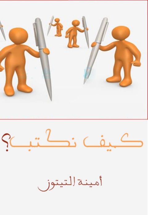 Cover image for book كيف نكتب؟ شرح تحليل لمراحل عملية الكتابة