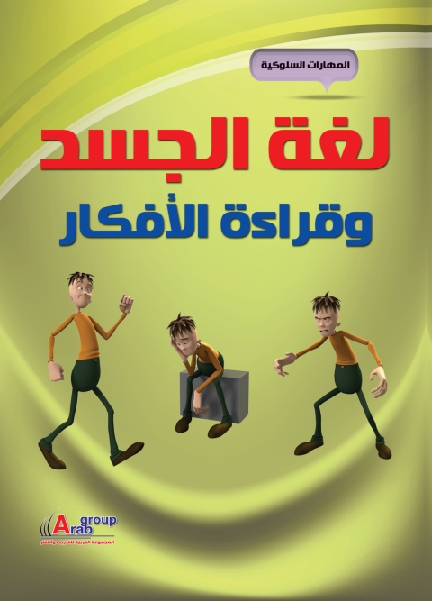 Cover image for book لغة الجسد وقراءة الأفكار