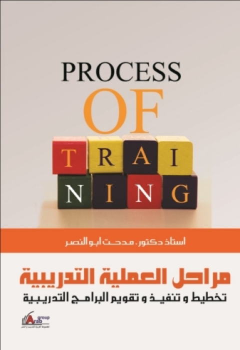 Cover image for book مراحل العملية التدريبية ( تخطيط و تنفيذ و تقويم البرامج التدريبية )