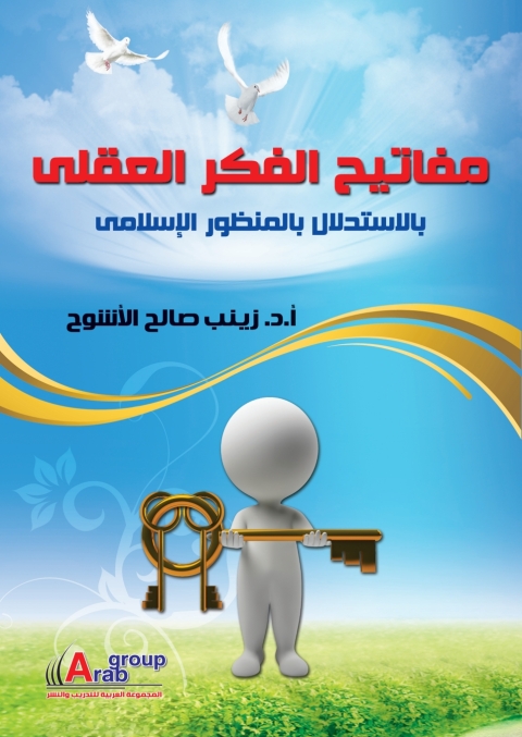 Cover image for book مفاتيح الفكر العقلى بالاستدلال بالمنظور الإسلامى