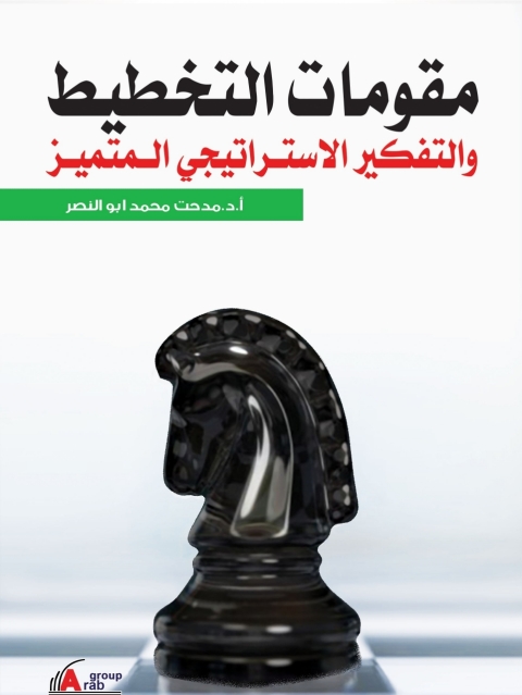 Cover image for book مقومات التخطيط والتفكير الاستراتيجي المتميز
