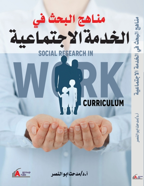 Cover image for book مناهج البحث في الخدمة الاجتماعية