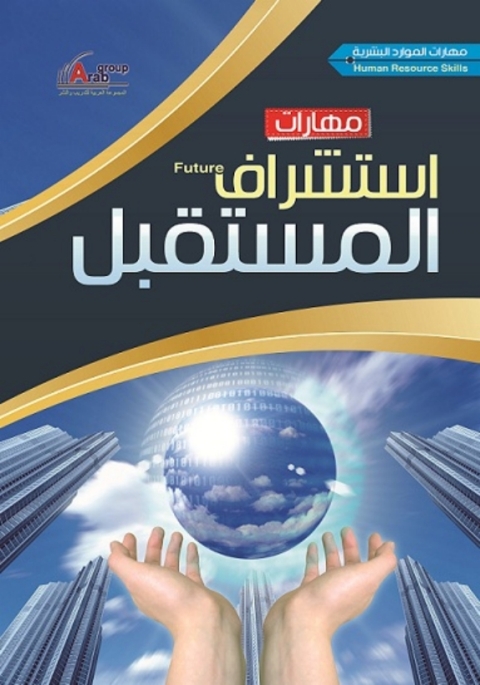 Cover image for book مهارات استشراف المستقبل