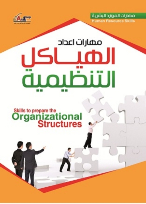 Cover image for book مهارات اعداد الهياكل التنظيمية