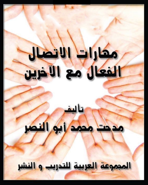 Cover image for book مهارات الاتصال الفعال مع الآخرين