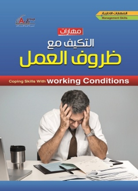 Cover image for book مهارات التكيف مع ظروف العمل