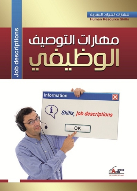 Cover image for book مهارات التوصيف الوظيفى