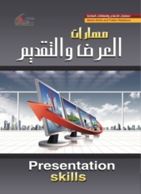 Cover image for book مهارات العرض والتقديم