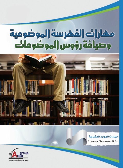 Cover image for book مهارات الفهرسة الموضوعية وصياغة رؤوس الموضوعات