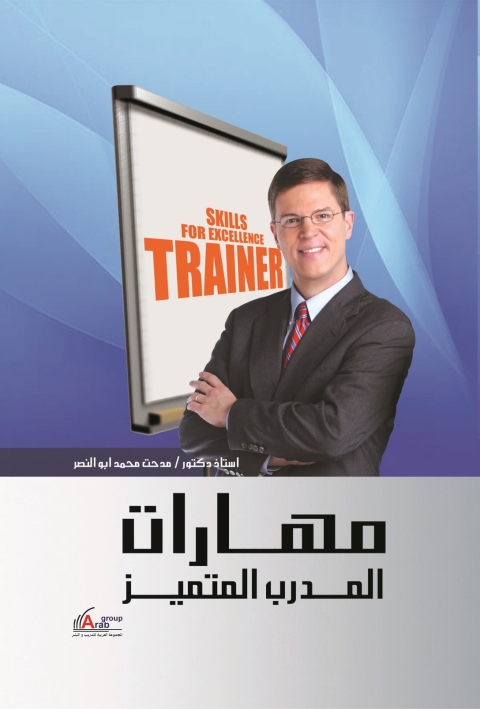 Cover image for book مهارات المدرب المتميز