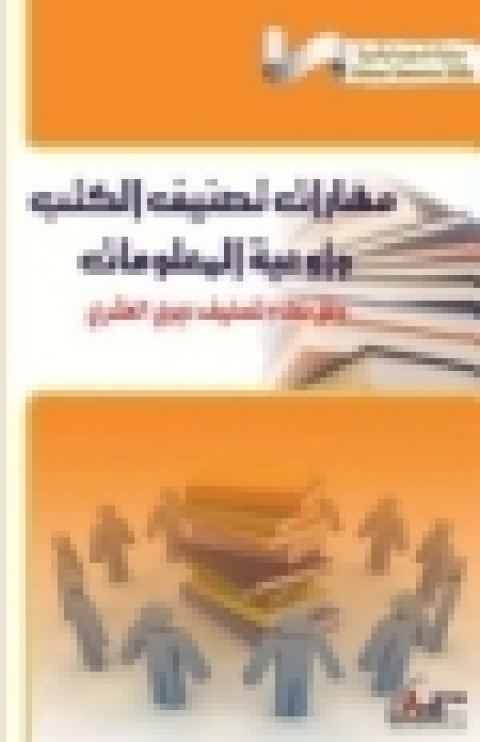 Cover image for book مهارات تصنيف الكتب وأوعية المعلومات  وفق نظام تصنيف ديوى العشرى
