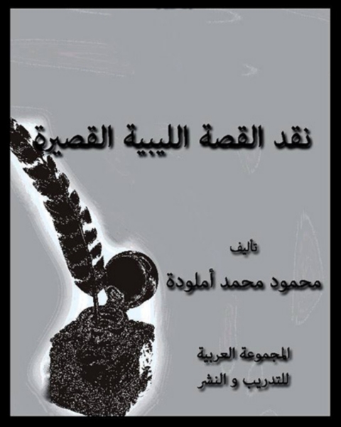 Cover image for book نقد القصة الليبية القصيرة