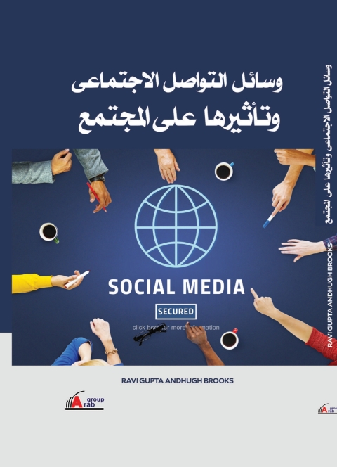 Cover image for book وسائل التواصل الاجتماعي وتأثيرها على المجتمع