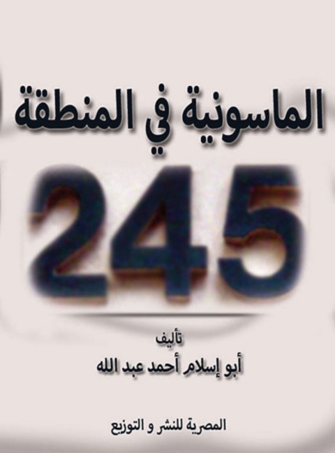 Cover image for book الماسونية في المنطقة 245