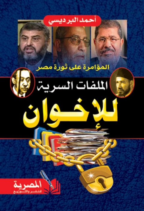 Cover image for book المؤامرة علي ثورة مصر: الملفات السرية للإخوان