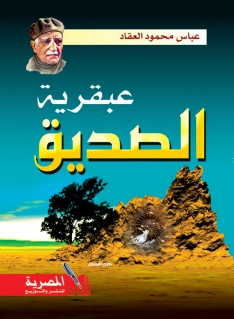 Cover image for book عبقرية الصديق