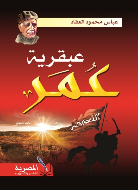 Cover image for book عبقرية عمر