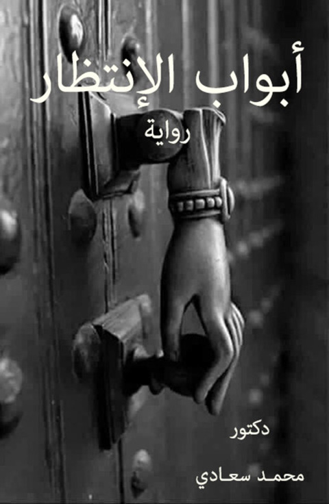 Cover image for book ابواب الانتظار