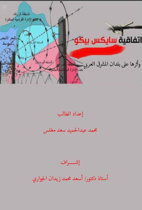 Cover image for book إتفاقية سايكس ـ بيكو وأثرها على بلدان المشرق العربي