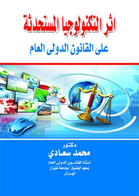 Cover image for book اثر التكنولوجيا المستحدثة على القانون الدولي العام