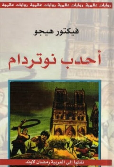 Cover image for book أحدب نوتدرام