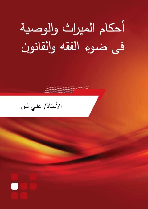 Cover image for book أحكام الميراث والوصية فى ضوء الفقه والقانون