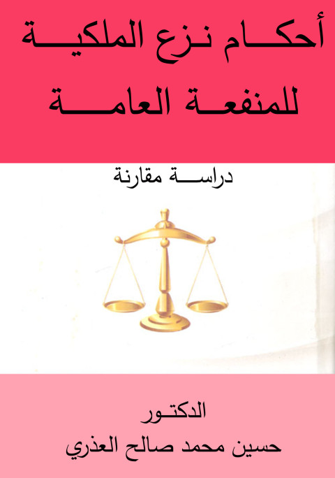 Cover image for book أحكـام نـزع الملكيــة للمنفعــة العامــة
