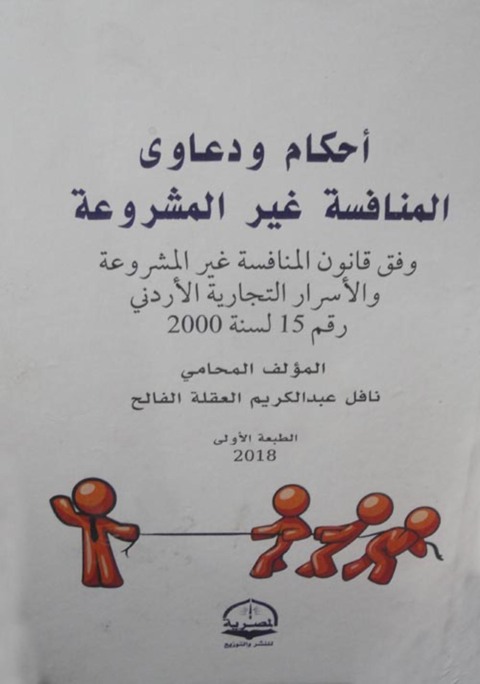 Cover image for book أحكام ودعاوى المنافسة غير المشروعة