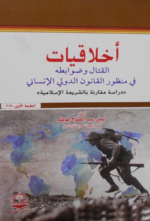 Cover image for book أخلاقيات القتال وضوابطه فى منظور القانون الدولى الإنسانى