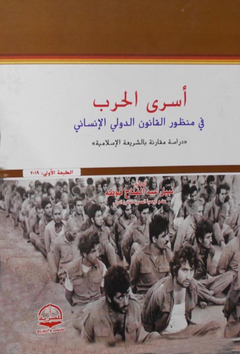 Cover image for book أسرى الحرب فى منظور القانون الدولى لإنسانى